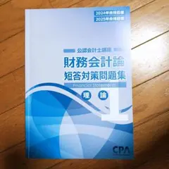 CPA　財務会計論　短答対策問題集　理論　１　2025