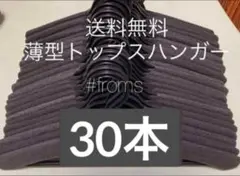 薄型トップスハンガー 30本セット まとめ売り