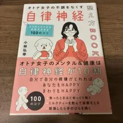 オトナ女子の不調をなくす自律神経整え方BOOK : 名医が教えるこころとからだ…