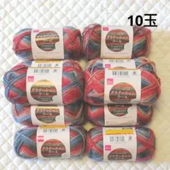 ダイソー グラデーション ウール 毛糸 10玉 秋冬毛糸 レッドミックス 編み物