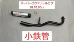 SEASTYLE製・スーパーカブ・コテツ管マフラー SEASTYLE製/スーパーカブ/リトルカブ/小鉄管マフラー/50.8φ/新品/