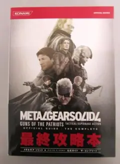 メタルギアソリッド４　ガンズ・オブ・ザ・パトリオット　公式ガイドザ・コンプリート