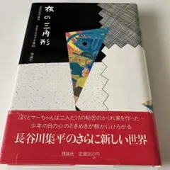 長谷川集平 夜の三角形