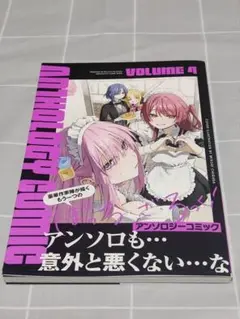 【第1刷帯付き】「ぼっち・ざ・ろっく!アンソロジーコミック4」芳文社／漫画