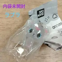 ジュエルペット めじるしアクセサリー ラブラ 内袋未開封