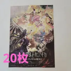 劇場版 魔法少女まどか⭐マギカ フライヤー 20枚