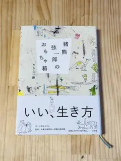 【送料込】猪熊弦一郎のおもちゃ箱 やさしい線