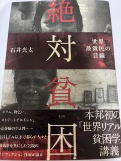 絶対貧困　石井光太