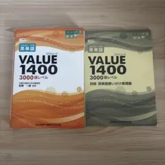 英単語 VALUE 1400 3000語レベル