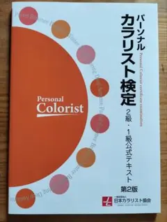 【新品】パーソナルカラリスト検定 2級・1級公式テキスト