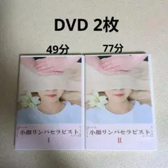 小顔リンパセラピスト　DVD 2枚　未使用　値下げ不可