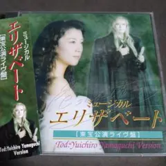 東宝ミュージカル エリザベート 東宝公演ライブ盤