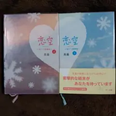 恋空 上下切ナイ恋物語