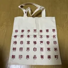 無印良品　有楽町店オープンノベルティ　未使用品新品