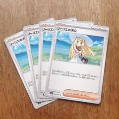 リーリエの決心　ノーマル　4枚セット　ポケモンカード