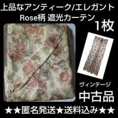上品なアンティーク/エレガント★Rose柄 遮光カーテン1枚★中古 ヴィンテージ