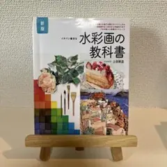 新版 イチバン親切な 水彩画の教科書 描きながら覚える他では教えないマニュアル…