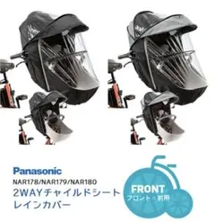 Panasonic 純正 チャイルドシートレインカバー 前用