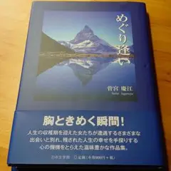 めぐり逢い