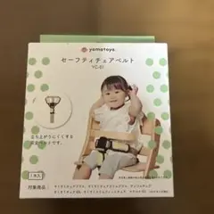 新品未使用★yamatoya セーフティチェアベルト YC-01