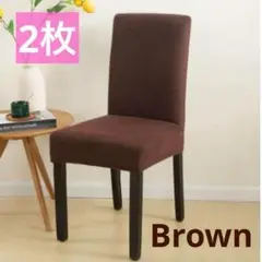 【Brown】椅子 イス カバー 2枚 チェアカバー 無地 座面 背もたれ 北欧