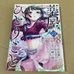 漫画　薬屋のひとりごと　8巻　コミック