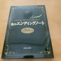 私のエンディングノート
