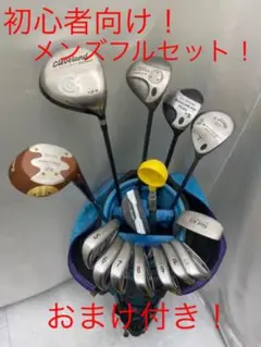 (31)初心者ハードヒッター向けメンズフルセット!