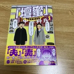清野とおる【壇蜜】① 帯付き 初版