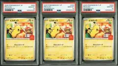 PSA10 2025 ピカチュウ #020 3連番　マクドナルドプロモ