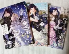 だって望まれない番ですから. 全３巻　一ノ瀬七喜