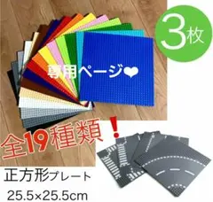 LEGO レゴ プレート ベース 互換品 基礎板 土台 基盤 ブロック 3枚