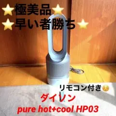 ⭐️極美品⭐️ダイソン pure hot+cool HP03