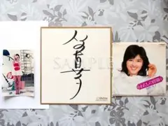 石野真子 直筆サイン色紙 & 恋のキャッチボール 石野真子 直筆サイン色紙 & 恋のキャッチボール