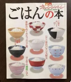 別冊オレンジcooking オレンジページ ごはんの本　2000.11