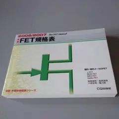 FET規格表　2006/2007 The FET Manual