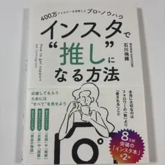 400万フォロワーを分析したプロのノウハウ インスタで"推し"になる方法