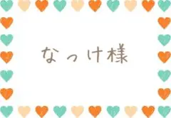 なっけ様専用ウィッグオーダーページ