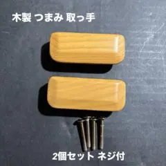 木製 つまみ 取っ手 幅76mm 2個セット ネジ付