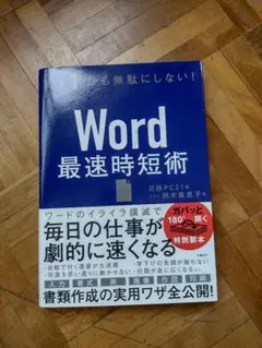Word 最速時短術 鈴木美理子