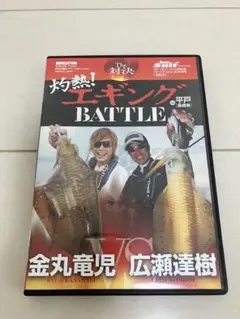 DVD エギングBATTLE 金丸 竜児 広瀬 達樹
