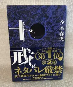 十戒　夕木春央　単行本