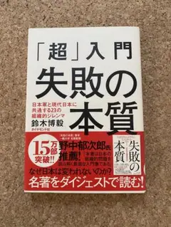 「超」入門 失敗の本質 鈴木博毅著