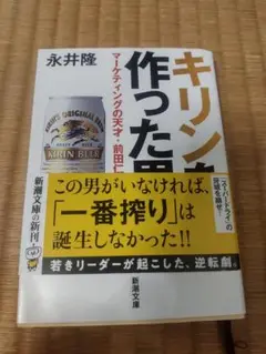 キリンを作った男　マーケティングの天才・前田仁の生涯　永井隆