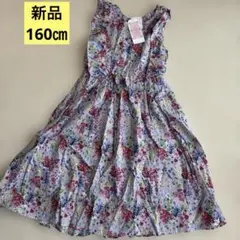 新品160㎝ワンピース