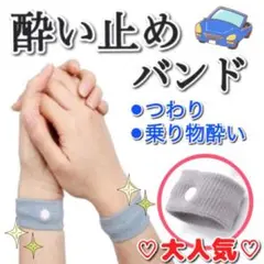 酔い止めバンド 妊娠中のつわり対策や乗り物酔いなどに♪ 効果大 旅行 飛行機