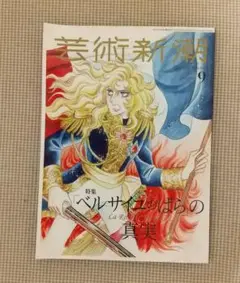 芸術新潮 2022年9月号 特集 「ベルサイユのばら」の真実