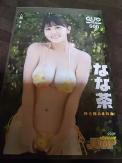 なな茶 使用済み クオカード