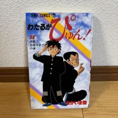 わたるがぴゅん! 　全巻　1巻~58巻　58冊セット 高級感 全巻 !」1～58巻 /「わたるがぴゅん セット】なかいま強