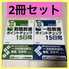 一般教養 教職教養 ポイントチェック15日間 2022 2冊セット❗️